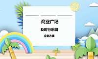 2021年商业广场6月月度企划（及时行乐园主题）活动策划方案【pdf】