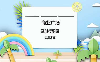 2021年商业广场6月月度企划（及时行乐园主题）活动策划方案【pdf】