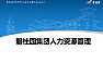 02【项目总培训第二课】集团人力资源管理【pdf】
