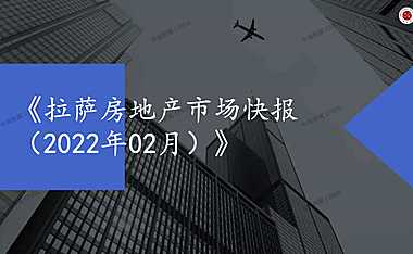 拉萨2022年02月房地产市场月报