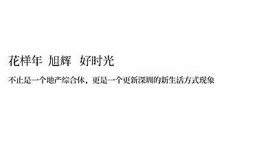 花样年X旭辉好时光综合体整合传播策略【pdf】