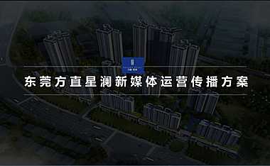 方直星澜新媒体推广方案【pdf】