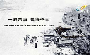 碧桂园平侯府产品发布会暨微电影首映礼活动策划案-41P【pptx】