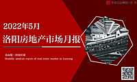 克而瑞2022年05月洛阳房地产市场研究月报【pdf】
