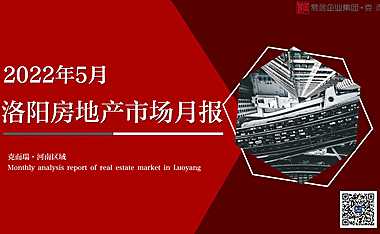 克而瑞2022年05月洛阳房地产市场研究月报【pdf】