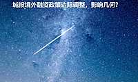 城投境外融资政策边际调整，影响几何【pdf】