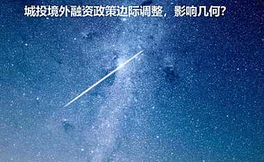 城投境外融资政策边际调整，影响几何【pdf】