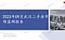 2023年09月武汉二手房市场监测报告【pptx】