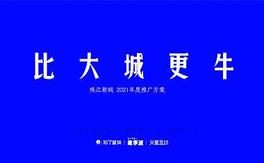 知了营销2021珠江新城推广中标案112页【pdf】