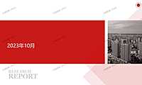 2023年10月珠海房地产市场月报【pptx】