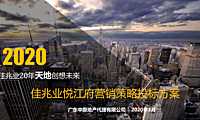 广州佳兆业悦江府营销推广【pdf】