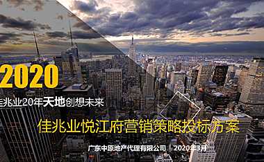 广州佳兆业悦江府营销推广【pdf】