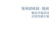 保利碧桂园悦府板房开放活动后续传播方案【pdf】