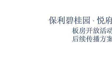 保利碧桂园悦府板房开放活动后续传播方案【pdf】