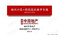福州中原2021年国庆期间市场分析专题