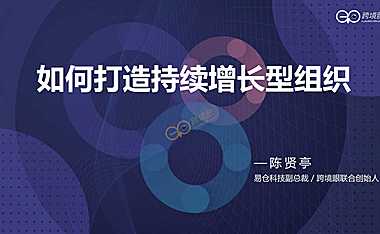 2022如何打造持续增长型组织