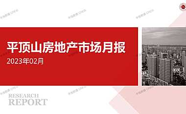 2023年02月平顶山房地产市场月报【pdf】