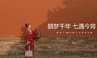2022商业广场七夕（鹊梦千年 七遇今宵主题）活动策划方案-33P【pdf】
