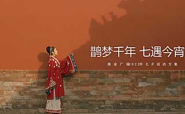 2022商业广场七夕（鹊梦千年 七遇今宵主题）活动策划方案-33P【pdf】