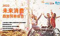 2022未来消费趋势报告【pdf】
