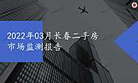 2022年03月长春二手房市场监测报告.pdf