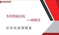 车位去化方案-爆卖车位营销方案.pdf