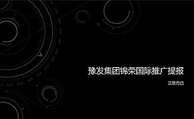 2020三思广告-豫发集团锦荣国际推广提报#豪宅#
