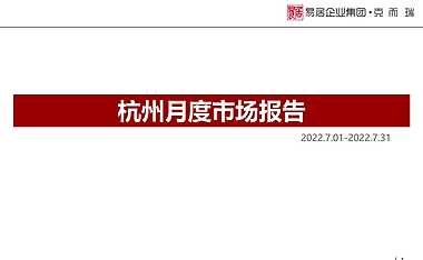 克而瑞2022年7月杭州房地产市场月报【pdf】