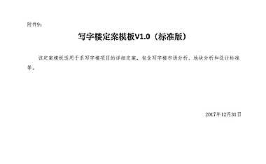 附件9：写字楼定案模板+V1.0+（标准版）【pptx】