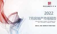 佛山2022年7月房地产市场报告【pdf】