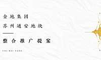 苏州金地浅山风华项目整合推广方案【pdf】
