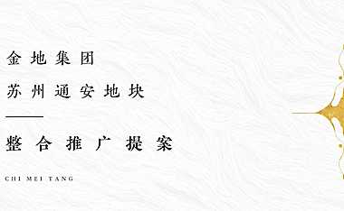 苏州金地浅山风华项目整合推广方案【pdf】