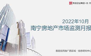 克而瑞2022年10月南宁房地产市场月报【pdf】