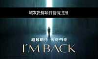 贵棉项目2021营销提报【pdf】