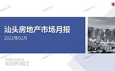 汕头2022年02月房地产市场月报