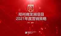2021郑州南龙湖项目度营销策略-68P【pdf】