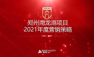 2021郑州南龙湖项目度营销策略-68P【pdf】