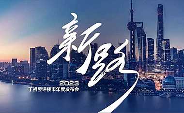 2023丁祖昱跨年演讲完整版PPT【pdf】