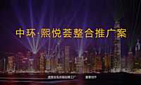 深圳招商中环商业中心整合推广#商业街区144p【pdf】