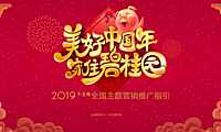 1-2月“美好中国年家住碧桂园”全国主题营销推广指引方案【pdf】