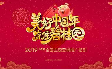 1-2月“美好中国年家住碧桂园”全国主题营销推广指引方案【pdf】