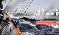 福清2022上半年年报（嘉论版）【pdf】