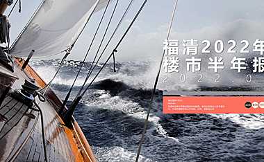 福清2022上半年年报（嘉论版）【pdf】
