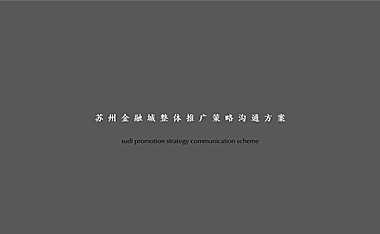 苏州金融城整体推广策略方案【pdf】