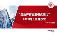 2022线上主题沙龙“房地产新发展模式探讨”【pdf】