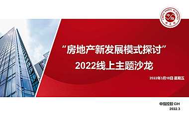 2022线上主题沙龙“房地产新发展模式探讨”【pdf】