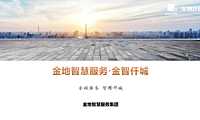 2022丨物业城市空间服务丨金地丨城市综合协同治理模式（37P）【pdf】