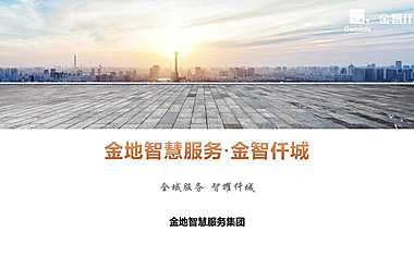 2022丨物业城市空间服务丨金地丨城市综合协同治理模式（37P）【pdf】