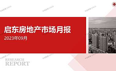 2023年09月启东房地产市场月报【pptx】