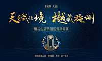 碧桂园·天樾“樾式生活”示范区包装方案